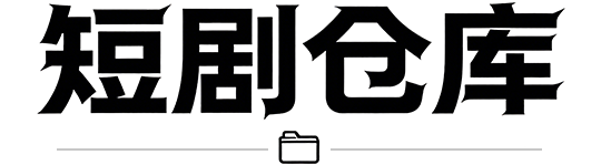 短剧仓库